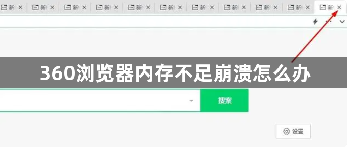360浏览器内存不足崩溃怎么办
