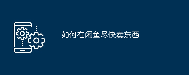 如何在闲鱼尽快卖东西