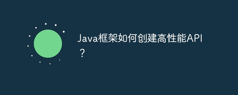 Java框架如何创建高性能API？