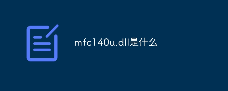 mfc140u.dll是什么