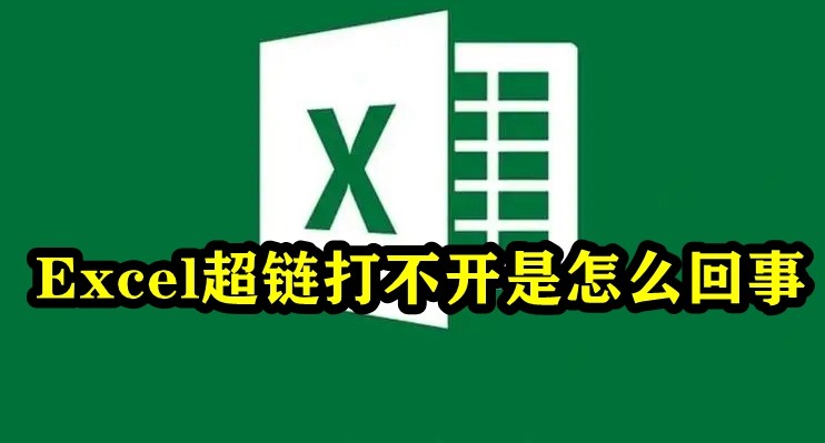 Excel超链打不开怎么办 Excel超链打不开的解决方法