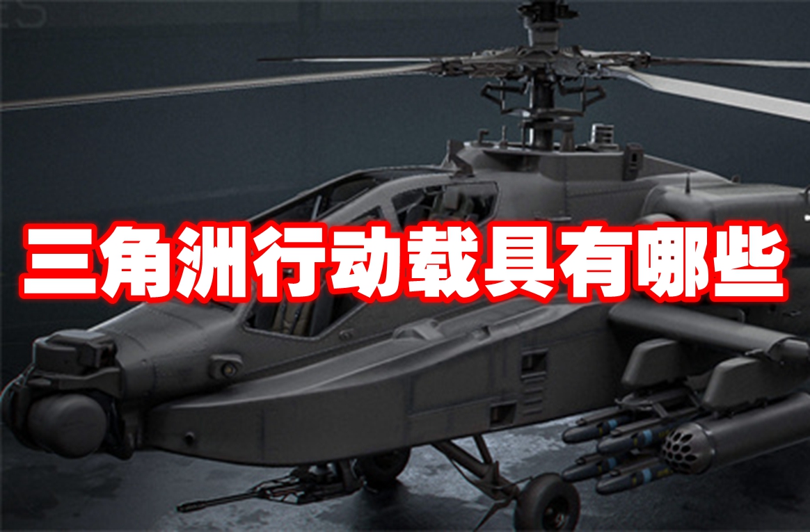 三角洲行动载具有哪些 三角洲行动载具一览