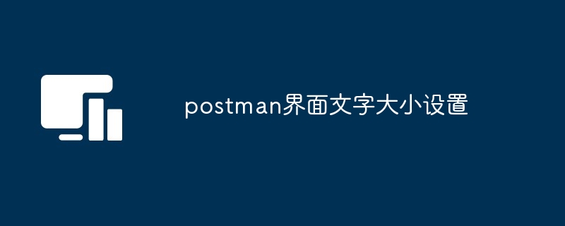 postman界面文字大小设置