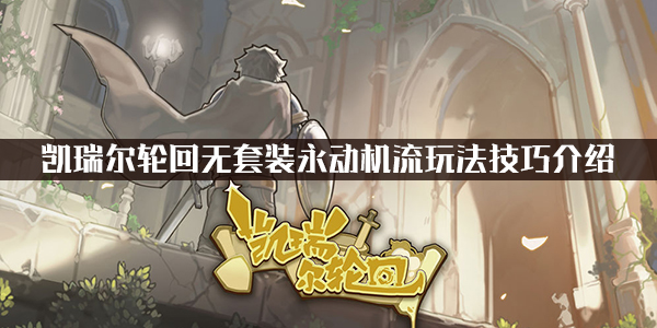 凯瑞尔轮回无套装永动机流玩法技巧介绍