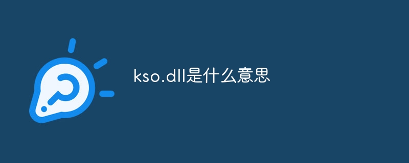 kso.dll是什么意思