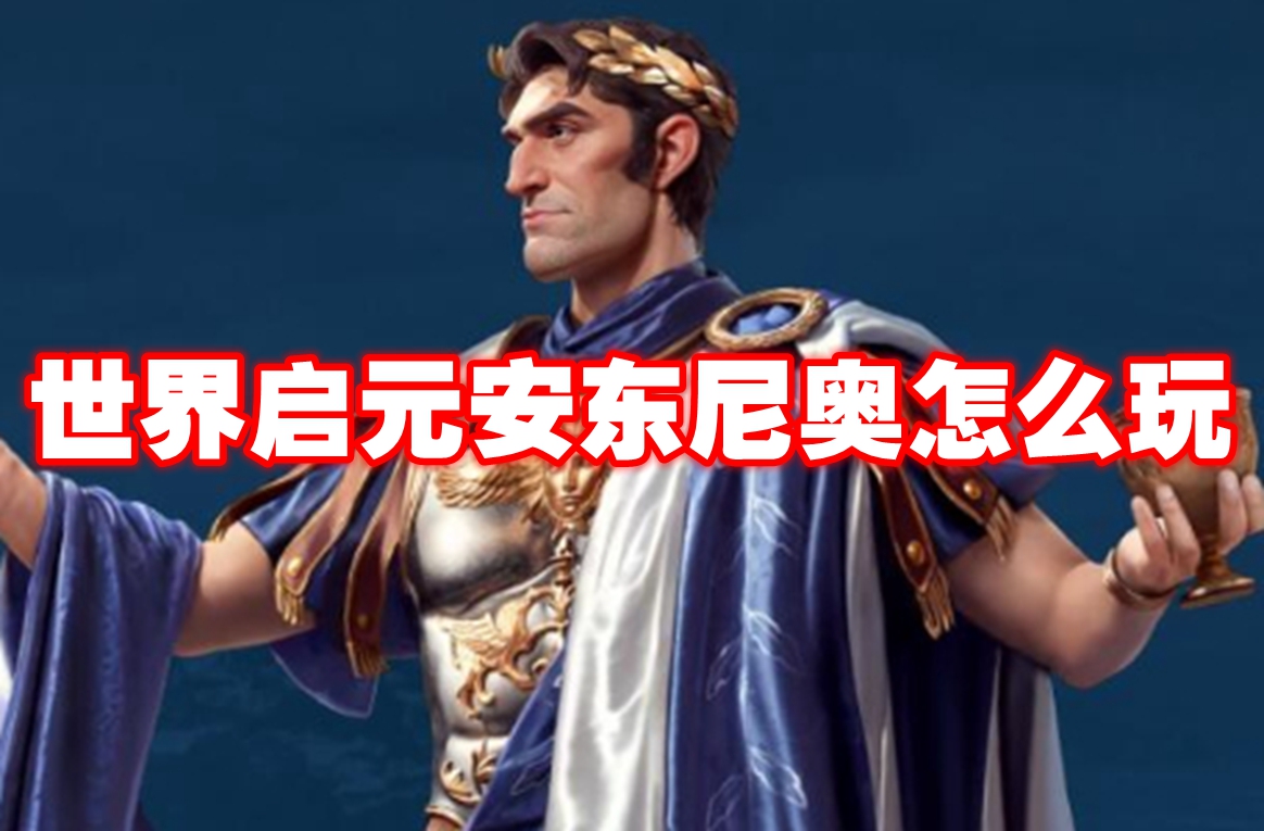 世界启元安东尼奥怎么玩 世界启元安东尼奥玩法攻略