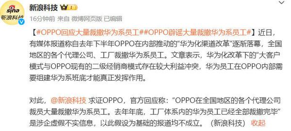 OPPO 官方回应大量裁撤华为系员工:虚假不实信息 OPPO 官方回应大量裁撤华为系员工:虚假不实信息
