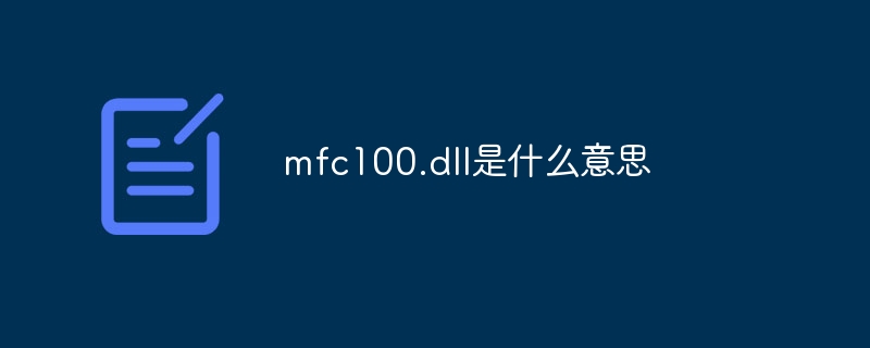 mfc100.dll是什么意思
