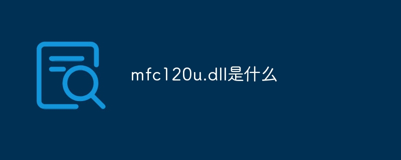 mfc120u.dll是什么