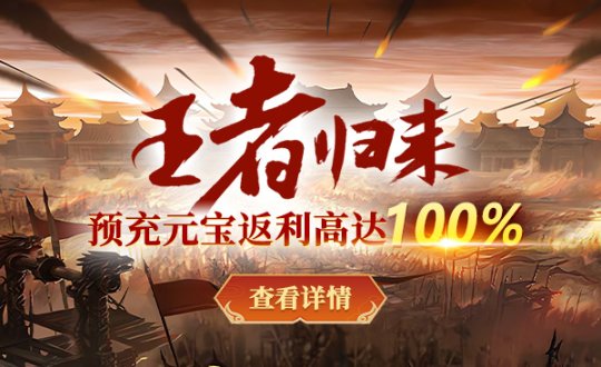 今日预创,《战神传奇》新服活动前先看,新服返利抢先领! 今日预创,《战神传奇》新服活动前先看,新服返利抢先领!
