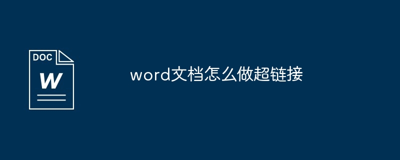 word文档怎么做超链接