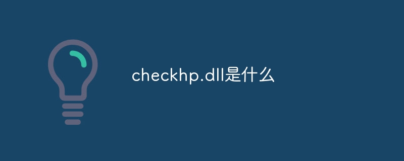 checkhp.dll是什么