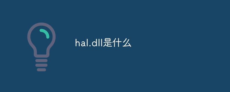 hal.dll是什么