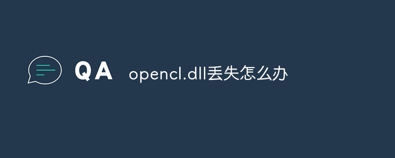 opencl.dll丢失怎么办