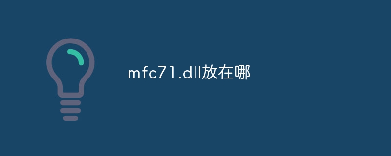 mfc71.dll放在哪