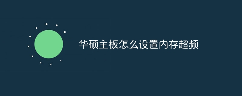 华硕主板怎么设置内存超频