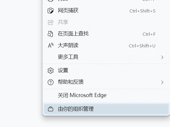 Edge浏览器提示浏览器由你的组织管理怎么解决