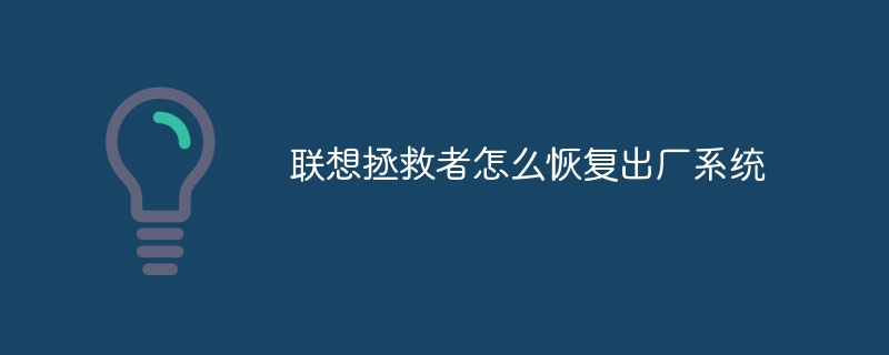 联想拯救者怎么恢复出厂系统