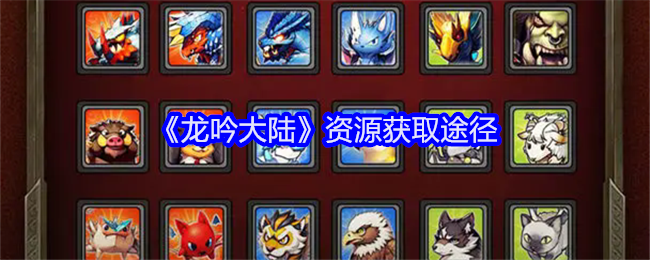 《龙吟大陆》资源获取途径