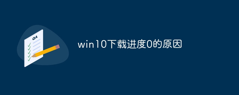 win10下载进度0的原因