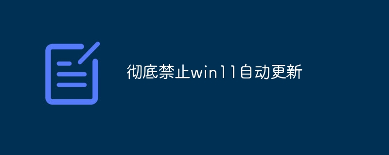 彻底禁止win11自动更新