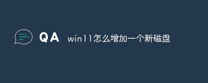 win11怎么增加一个新磁盘