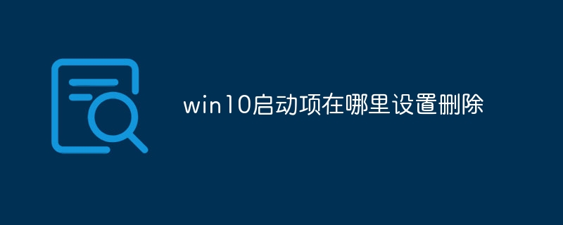 win10启动项在哪里设置删除