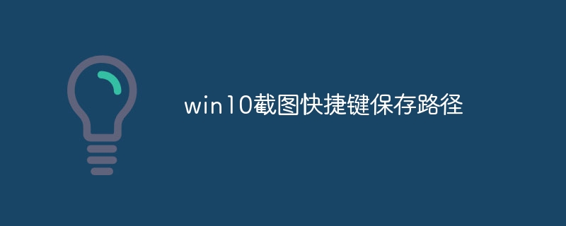 win10截图快捷键保存路径