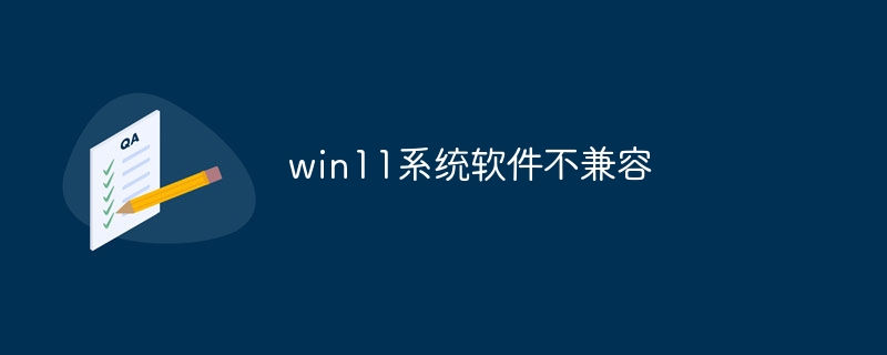 win11系统软件不兼容