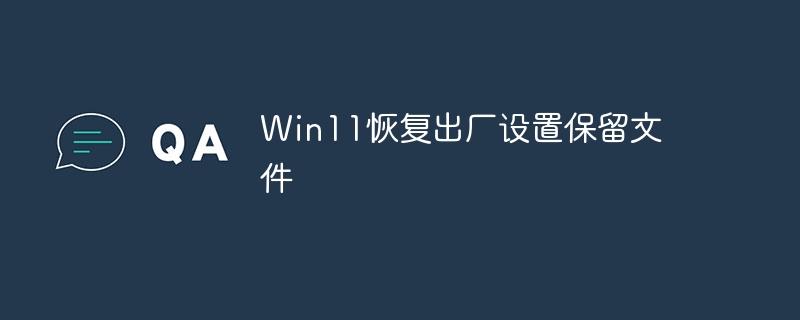 Win11恢复出厂设置保留文件