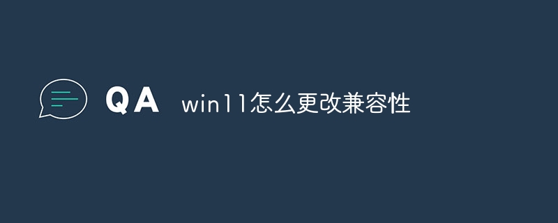 win11怎么更改兼容性