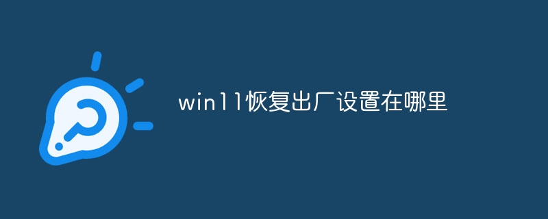 win11恢复出厂设置在哪里
