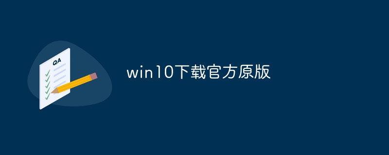 win10下载官方原版