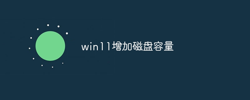 win11增加磁盘容量