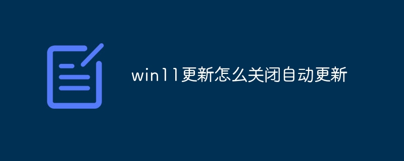 win11更新怎么关闭自动更新