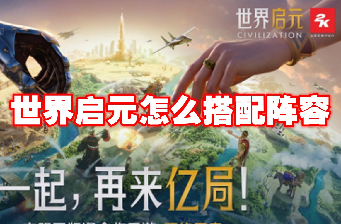 世界启元怎么搭配阵容 世界启元阵容搭配推荐