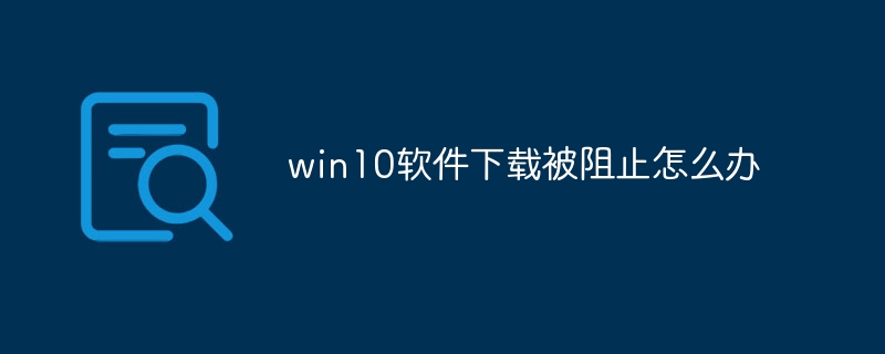 win10软件下载被阻止怎么办