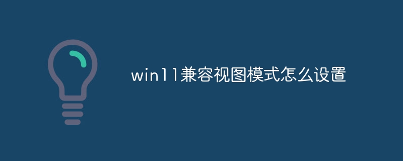 win11兼容视图模式怎么设置