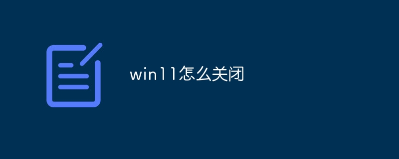 win11怎么关闭