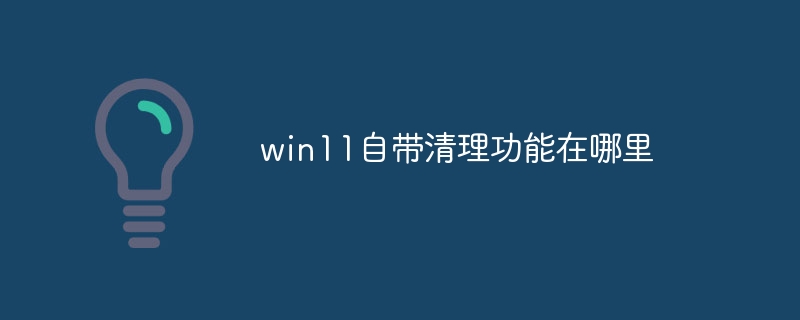 win11自带清理功能在哪里