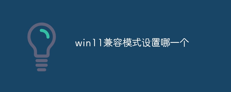 win11兼容模式设置哪一个