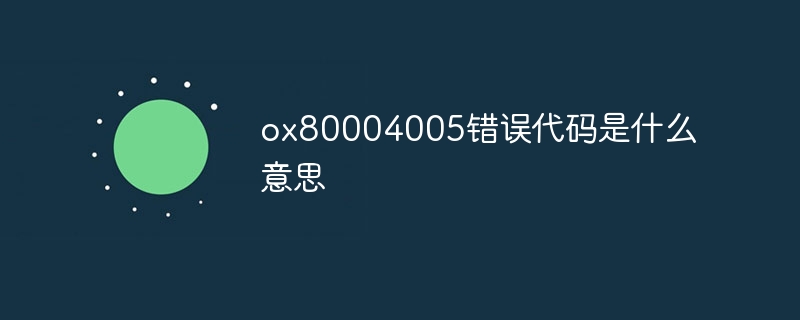 ox80004005错误代码是什么意思