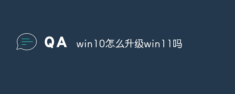 win10怎么升级win11吗