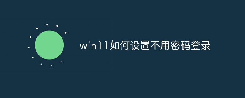 win11如何设置不用密码登录