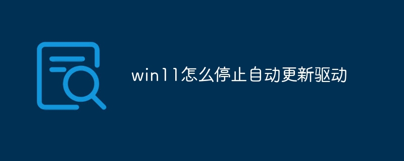 win11怎么停止自动更新驱动