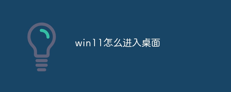 win11怎么进入桌面