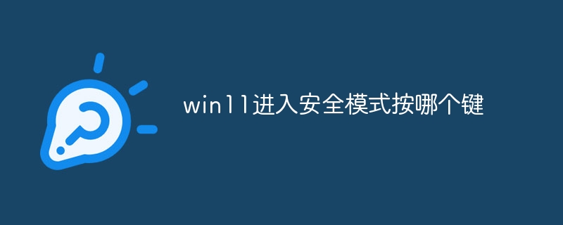 win11进入安全模式按哪个键