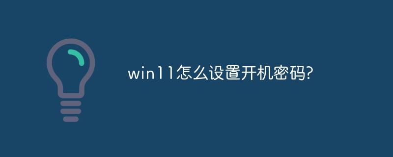 win11怎么设置开机密码?