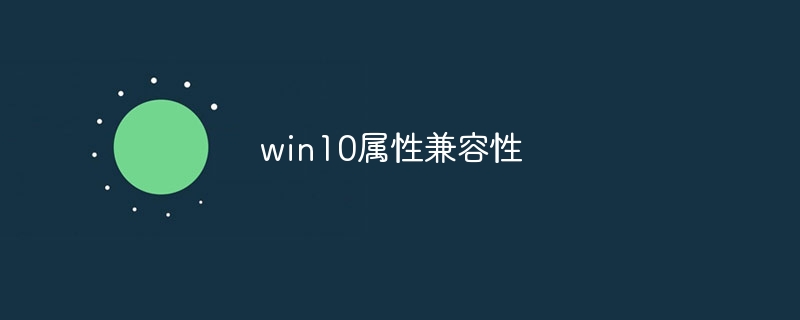 win10属性兼容性