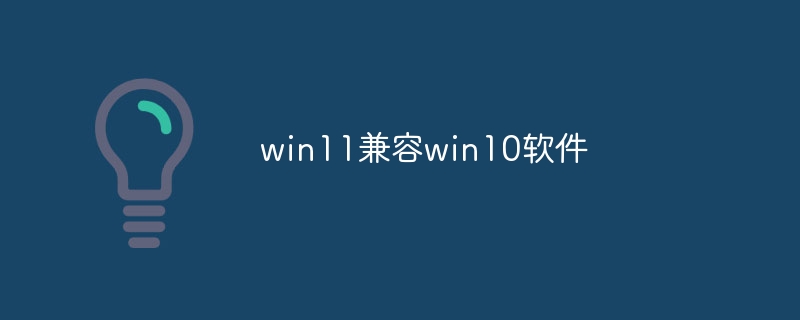 win11兼容win10软件